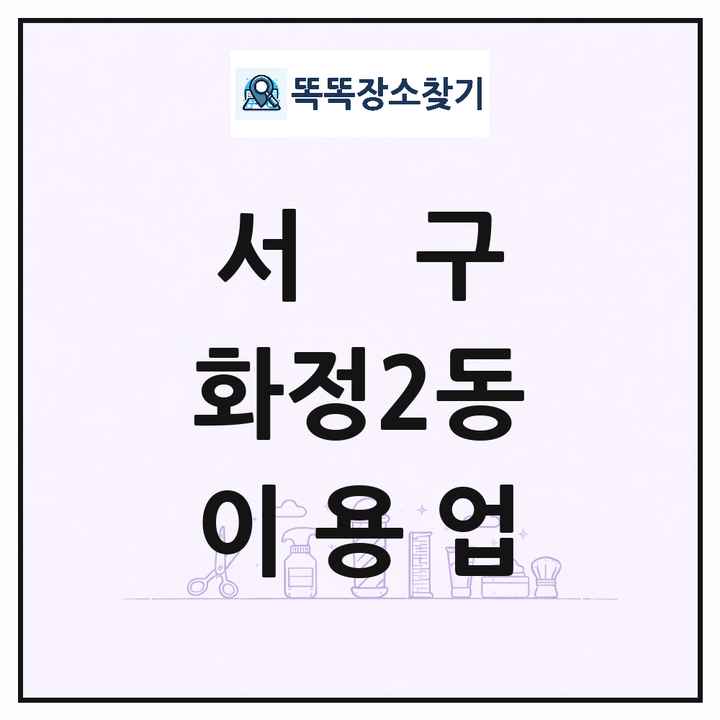 광주광역시 서구 화정2동 이발소 이발관 이용업 목록 및 상세정보 썸네일
