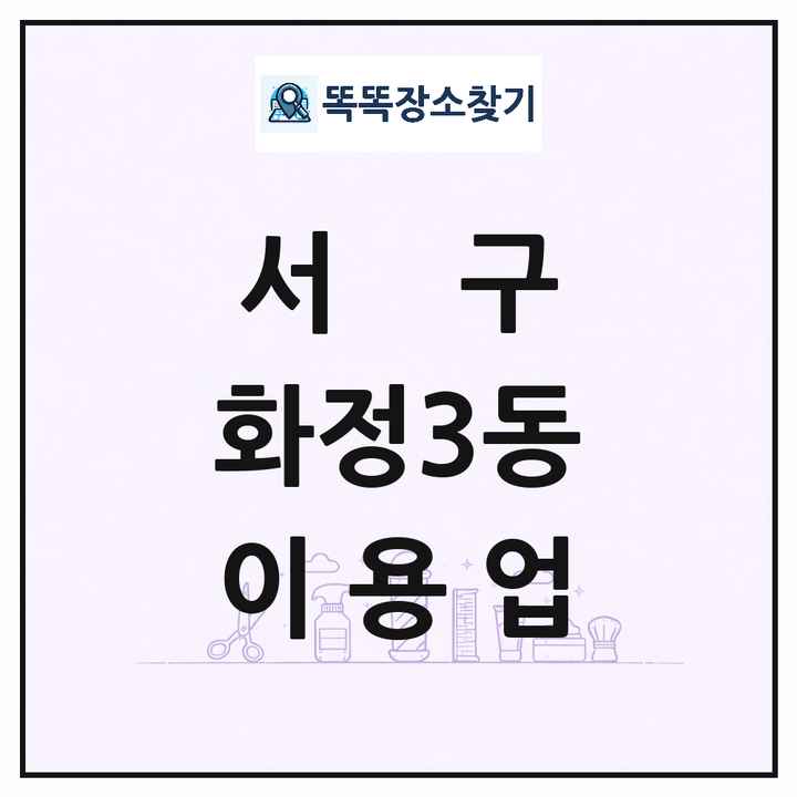 광주광역시 서구 화정3동 이발소 이발관 이용업 목록 및 상세정보 썸네일