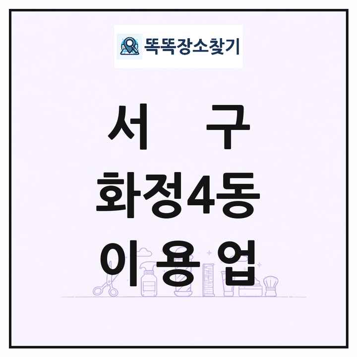 광주광역시 서구 화정4동 이발소 이발관 이용업 목록 및 상세정보 썸네일