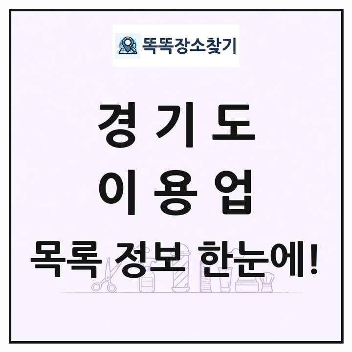 경기도 이발소 이발관 이용업 목록 및 상세정보 썸네일