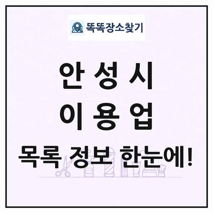 경기도 안성시 이발소 이발관 이용업 목록 및 상세정보 썸네일