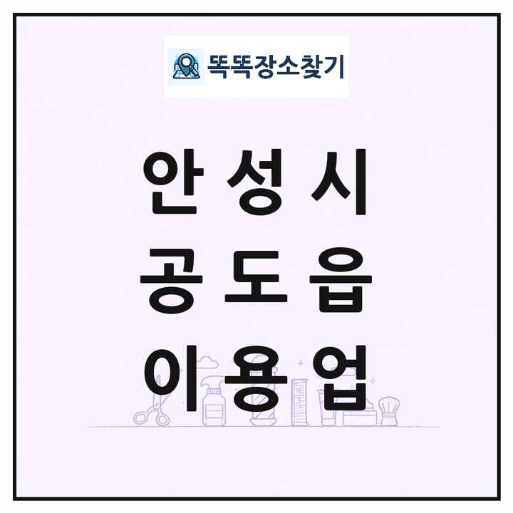 경기도 안성시 공도읍 이발소 이발관 이용업 목록 및 상세정보 썸네일