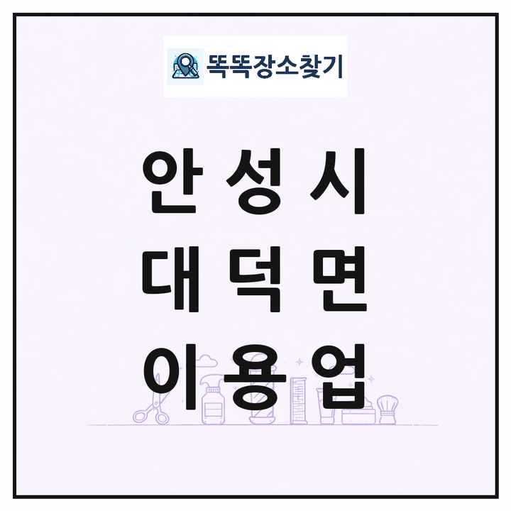 경기도 안성시 대덕면 이발소 이발관 이용업 목록 및 상세정보 썸네일