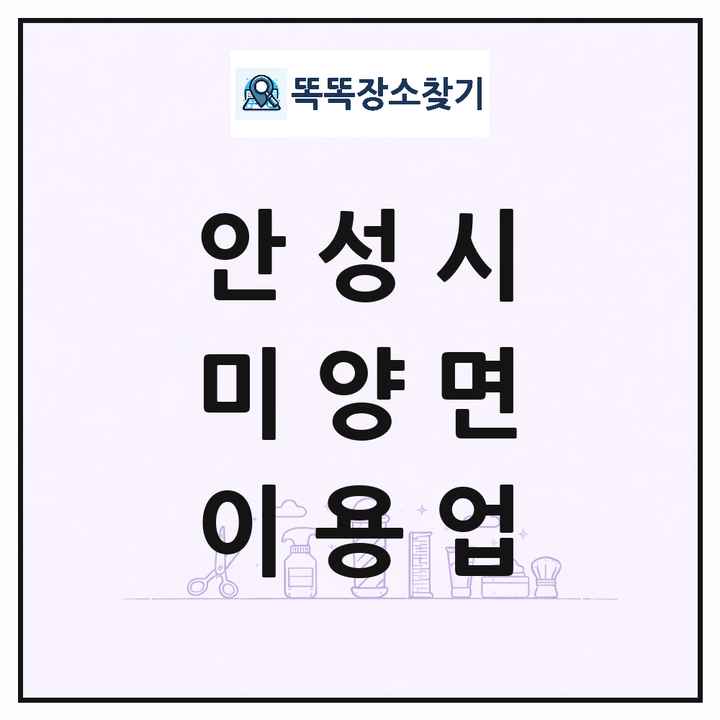 경기도 안성시 미양면 이발소 이발관 이용업 목록 및 상세정보 썸네일