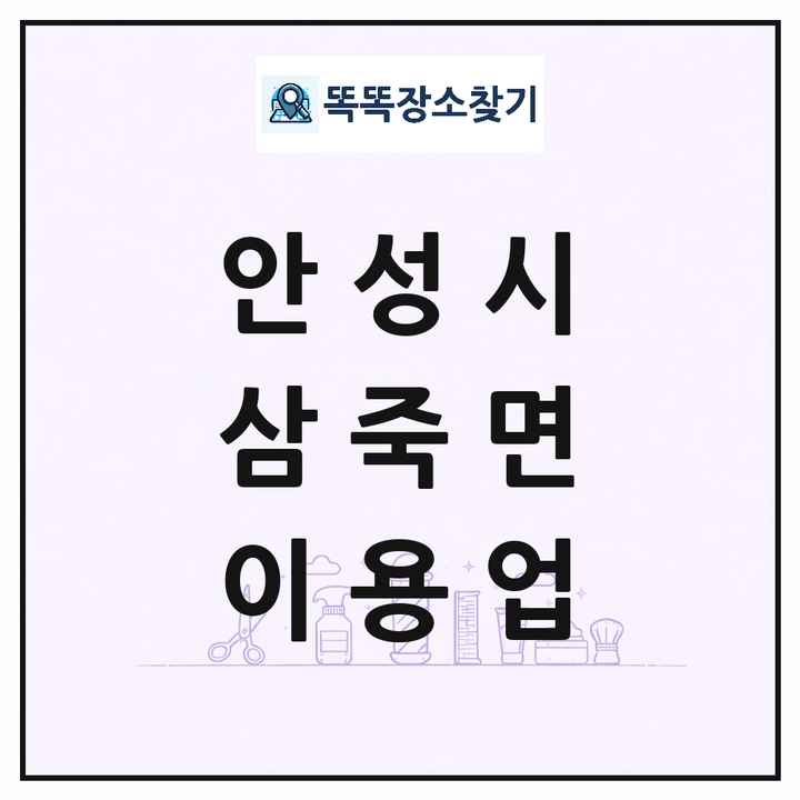 경기도 안성시 삼죽면 이발소 이발관 이용업 목록 및 상세정보 썸네일