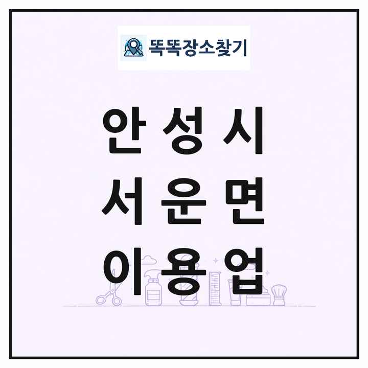 경기도 안성시 서운면 이발소 이발관 이용업 목록 및 상세정보 썸네일