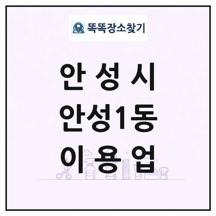 경기도 안성시 안성1동 이발소 이발관 이용업 목록 및 상세정보 썸네일