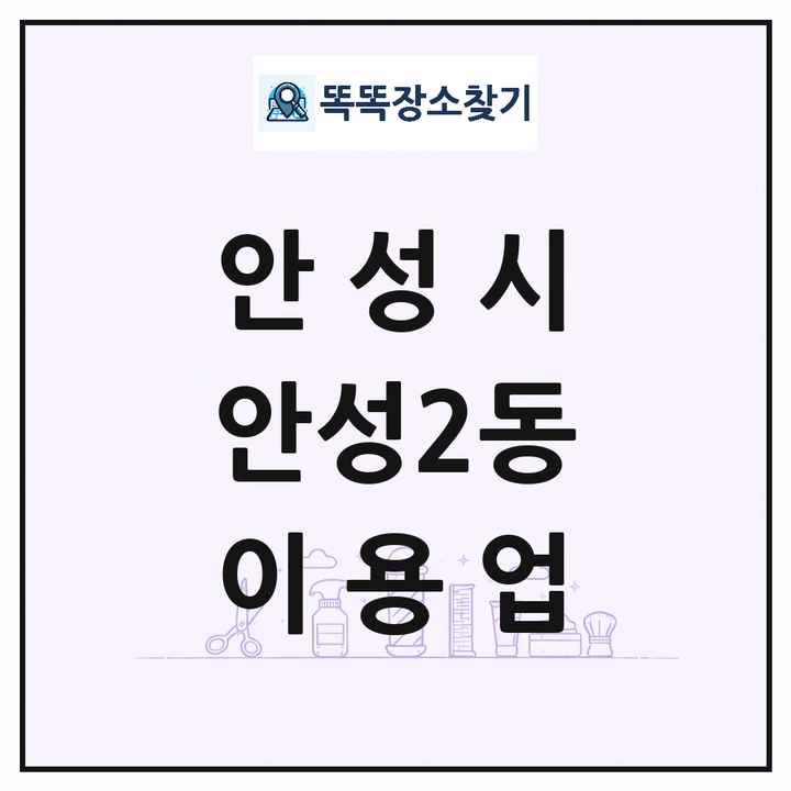 경기도 안성시 안성2동 이발소 이발관 이용업 목록 및 상세정보 썸네일
