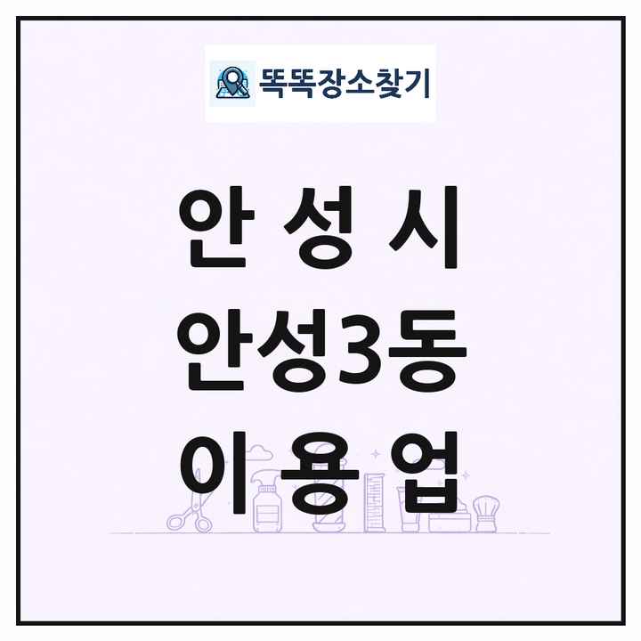경기도 안성시 안성3동 이발소 이발관 이용업 목록 및 상세정보 썸네일