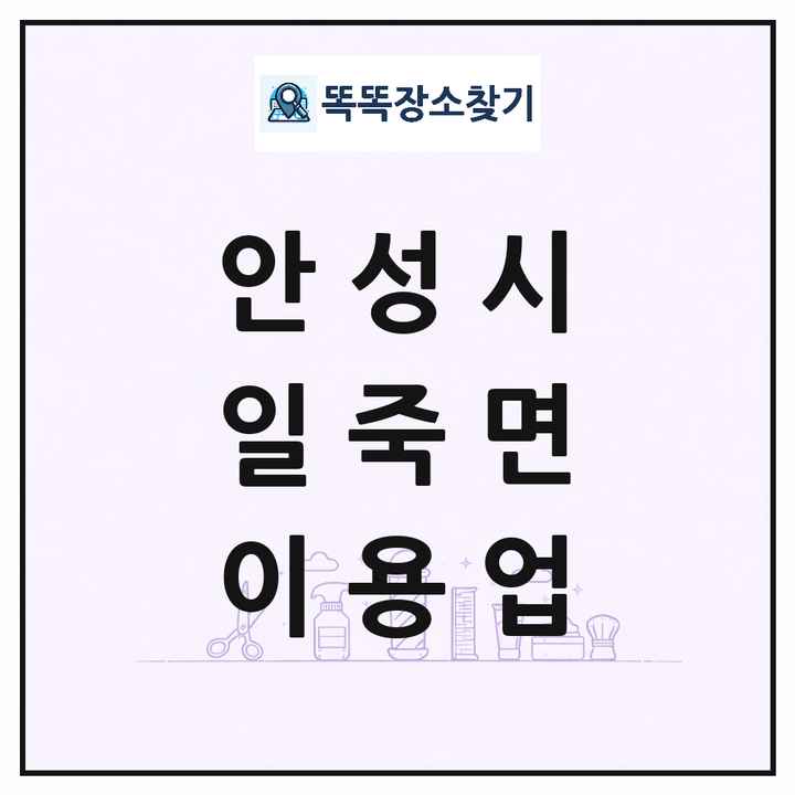 경기도 안성시 일죽면 이발소 이발관 이용업 목록 및 상세정보 썸네일