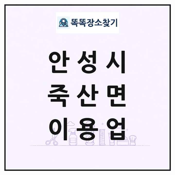 경기도 안성시 죽산면 이발소 이발관 이용업 목록 및 상세정보 썸네일