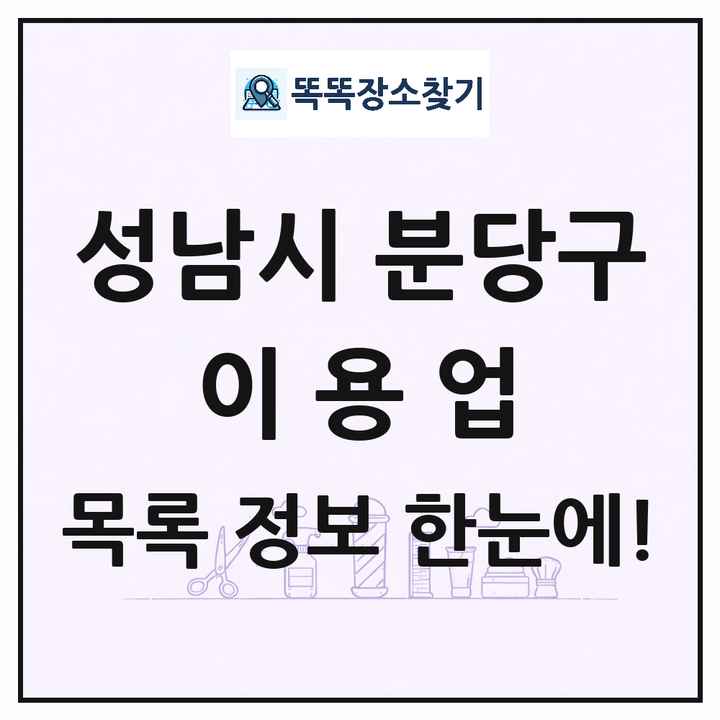 경기도 성남시 분당구 이발소 이발관 이용업 목록 및 상세정보 썸네일