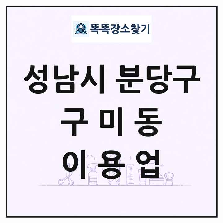 경기도 성남시 분당구 구미동 이발소 이발관 이용업 목록 및 상세정보 썸네일