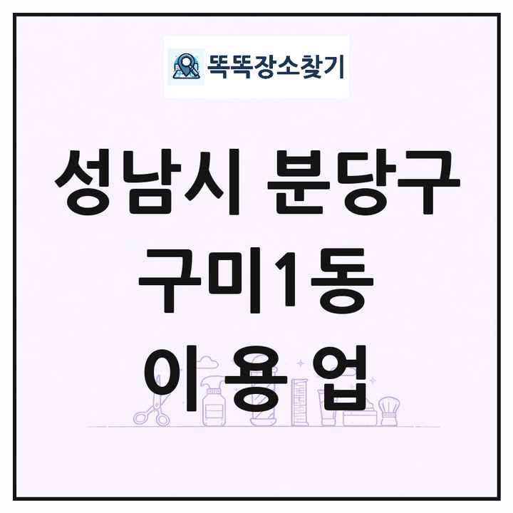 경기도 성남시 분당구 구미1동 이발소 이발관 이용업 목록 및 상세정보 썸네일