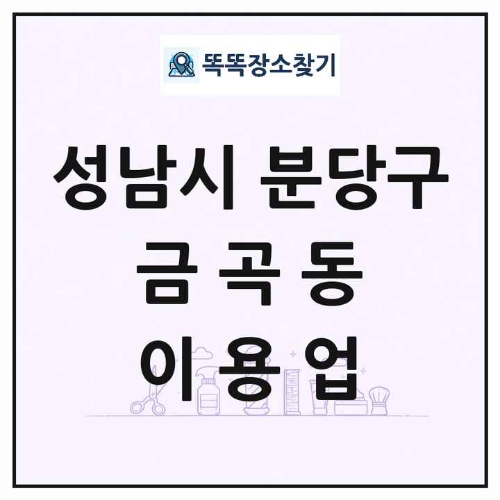 경기도 성남시 분당구 금곡동 이발소 이발관 이용업 목록 및 상세정보 썸네일