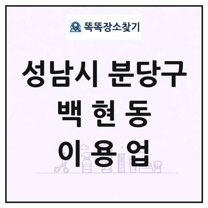 경기도 성남시 분당구 백현동 이발소 이발관 이용업 목록 및 상세정보 썸네일