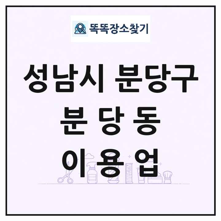 경기도 성남시 분당구 분당동 이발소 이발관 이용업 목록 및 상세정보 썸네일