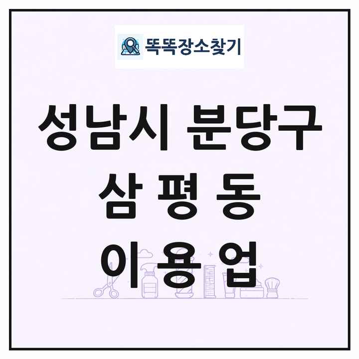 경기도 성남시 분당구 삼평동 이발소 이발관 이용업 목록 및 상세정보 썸네일