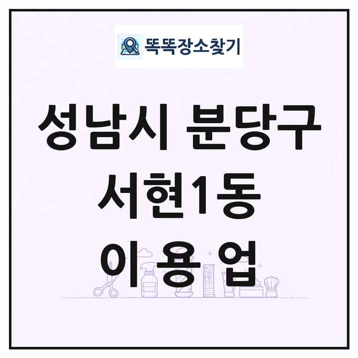 경기도 성남시 분당구 서현1동 이발소 이발관 이용업 목록 및 상세정보 썸네일