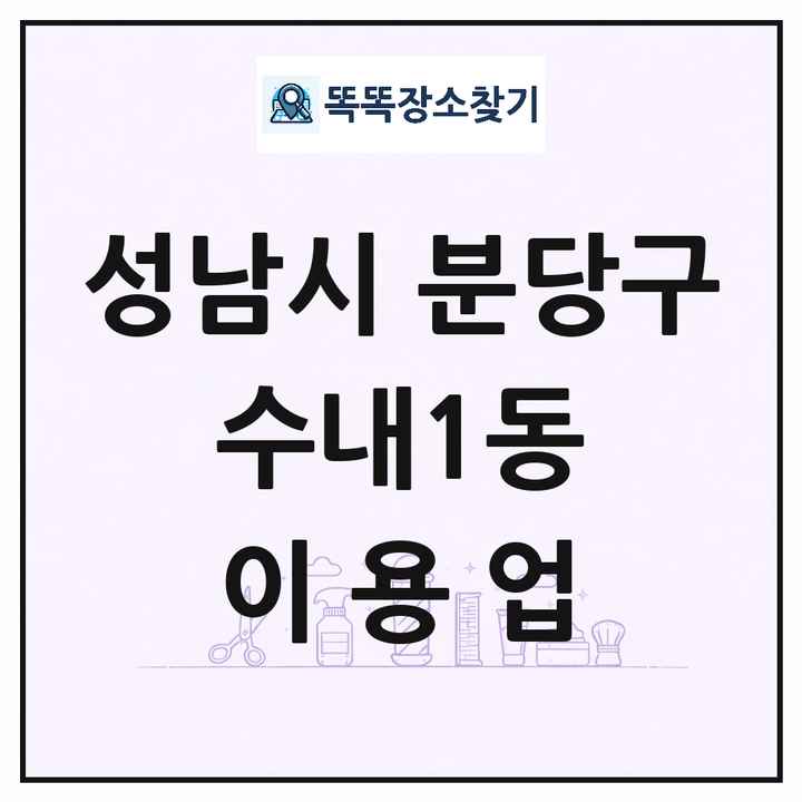 경기도 성남시 분당구 수내1동 이발소 이발관 이용업 목록 및 상세정보 썸네일