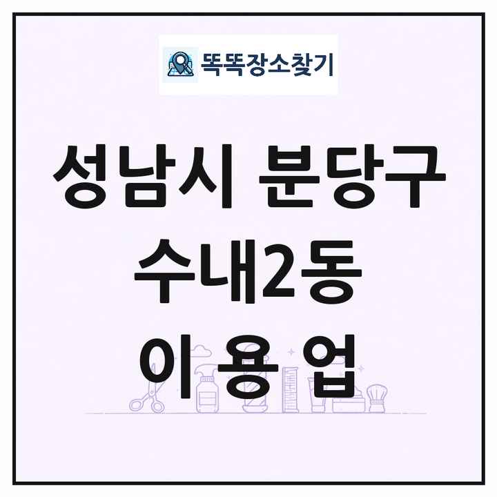경기도 성남시 분당구 수내2동 이발소 이발관 이용업 목록 및 상세정보 썸네일