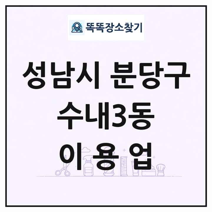 경기도 성남시 분당구 수내3동 이발소 이발관 이용업 목록 및 상세정보 썸네일