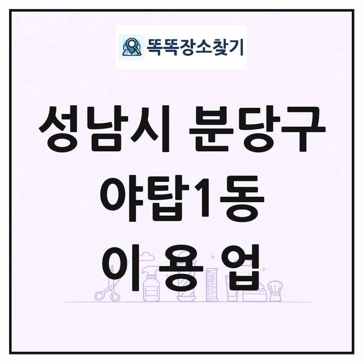경기도 성남시 분당구 야탑1동 이발소 이발관 이용업 목록 및 상세정보 썸네일