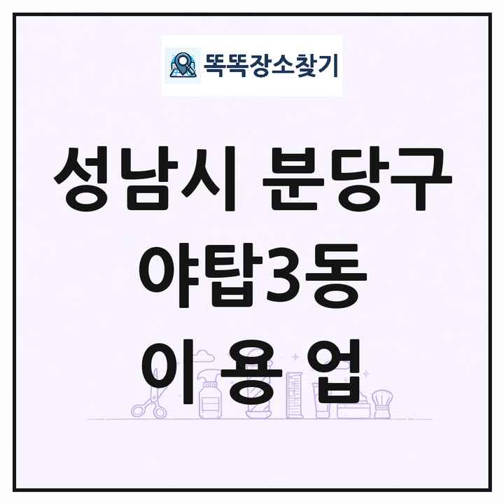 경기도 성남시 분당구 야탑3동 이발소 이발관 이용업 목록 및 상세정보 썸네일
