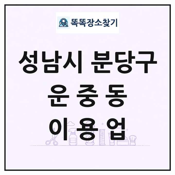 경기도 성남시 분당구 운중동 이발소 이발관 이용업 목록 및 상세정보 썸네일