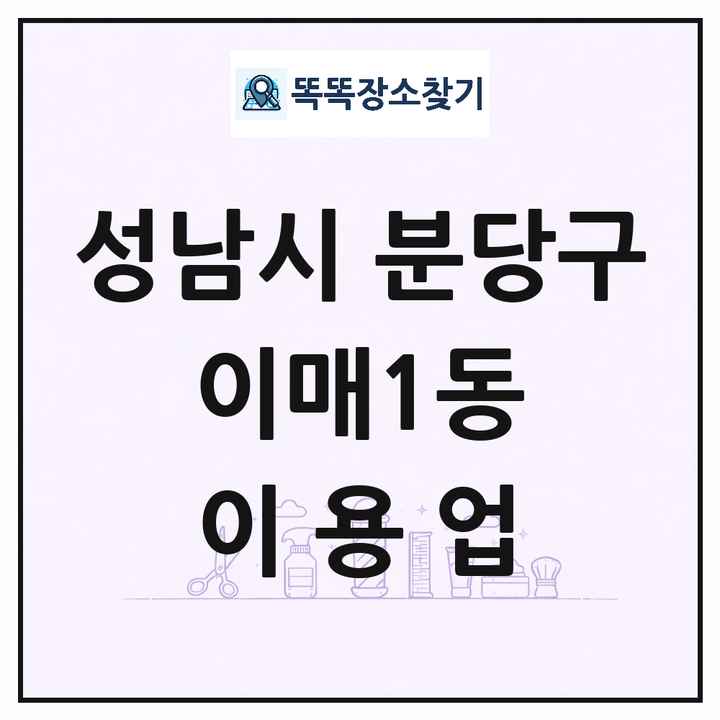 경기도 성남시 분당구 이매1동 이발소 이발관 이용업 목록 및 상세정보 썸네일