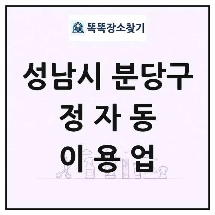 경기도 성남시 분당구 정자동 이발소 이발관 이용업 목록 및 상세정보 썸네일
