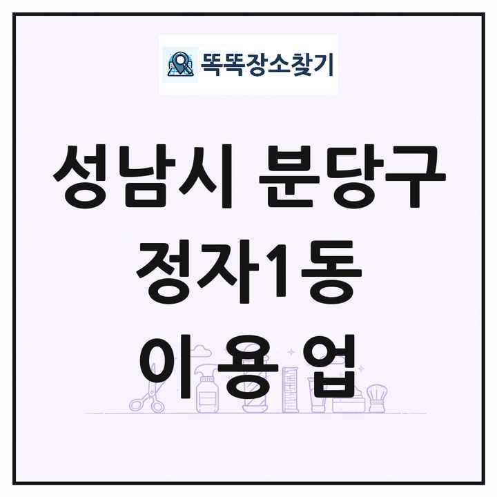 경기도 성남시 분당구 정자1동 이발소 이발관 이용업 목록 및 상세정보 썸네일