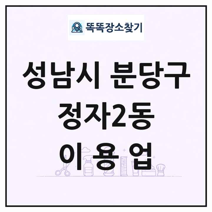 경기도 성남시 분당구 정자2동 이발소 이발관 이용업 목록 및 상세정보 썸네일