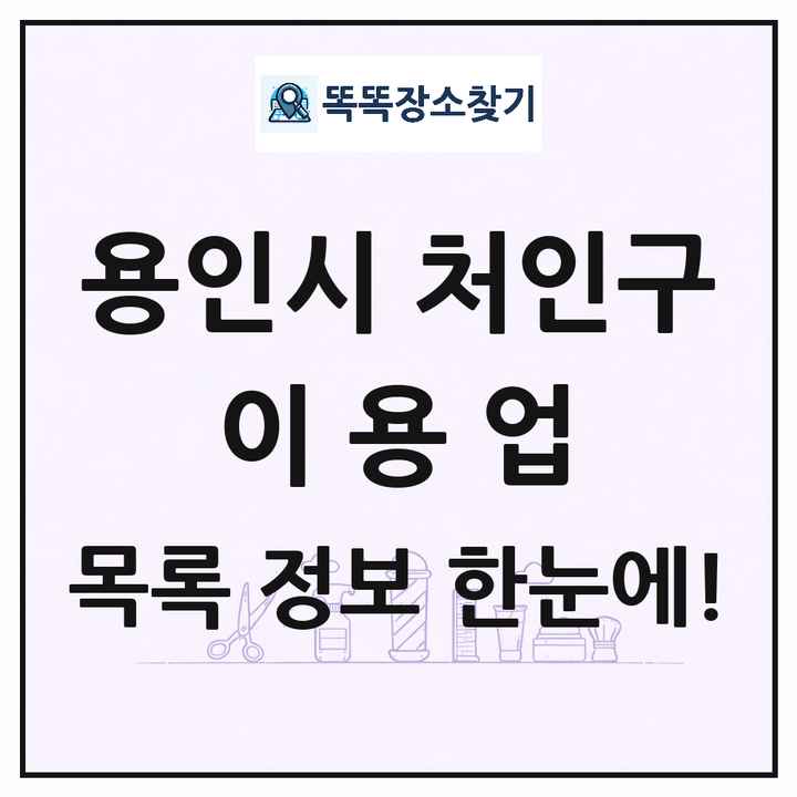 경기도 용인시 처인구 이발소 이발관 이용업 목록 및 상세정보 썸네일