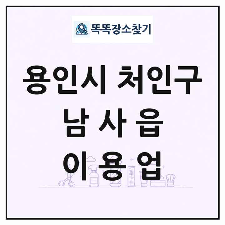 경기도 용인시 처인구 남사읍 이발소 이발관 이용업 목록 및 상세정보 썸네일