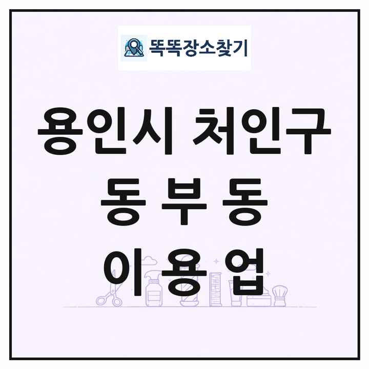 경기도 용인시 처인구 동부동 이발소 이발관 이용업 목록 및 상세정보 썸네일