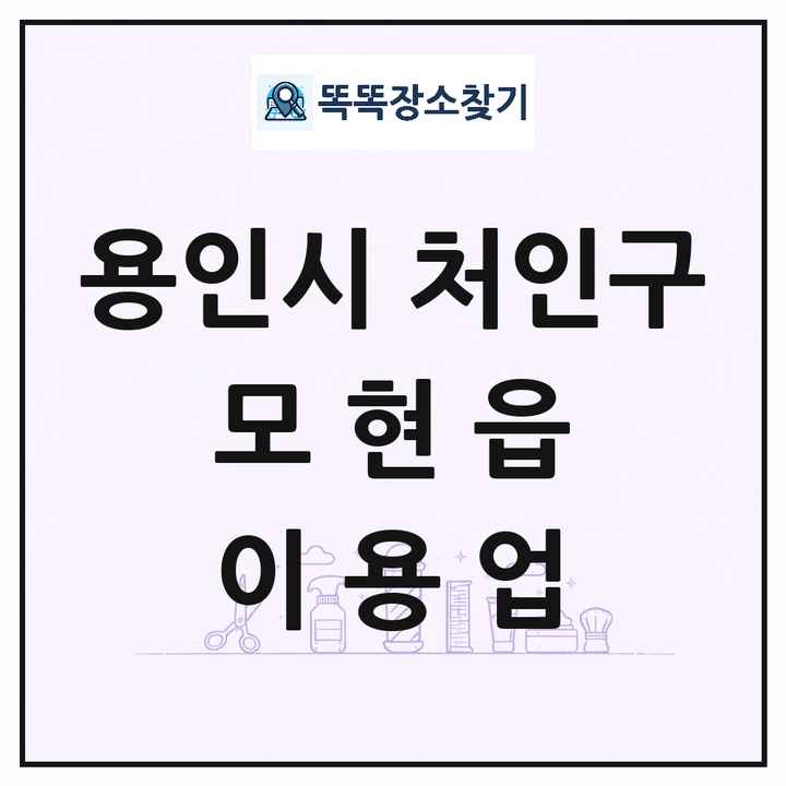 경기도 용인시 처인구 모현읍 이발소 이발관 이용업 목록 및 상세정보 썸네일