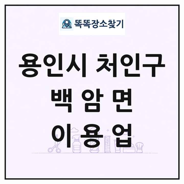 경기도 용인시 처인구 백암면 이발소 이발관 이용업 목록 및 상세정보 썸네일
