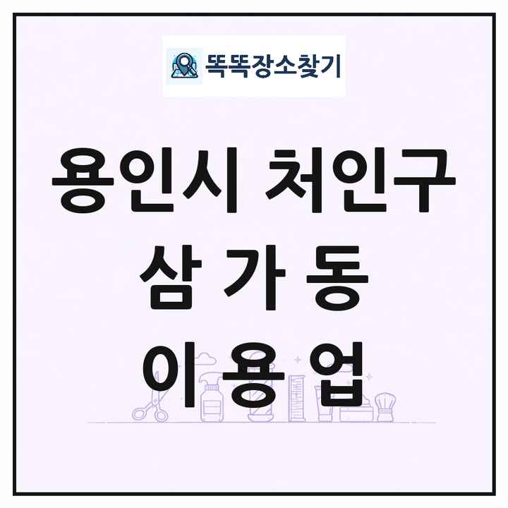 경기도 용인시 처인구 삼가동 이발소 이발관 이용업 목록 및 상세정보 썸네일