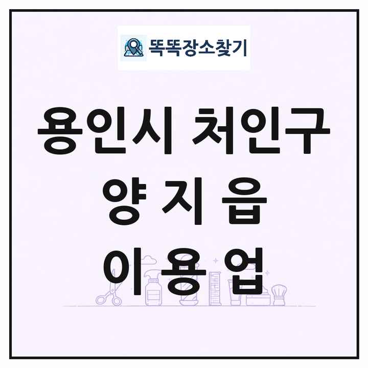 경기도 용인시 처인구 양지읍 이발소 이발관 이용업 목록 및 상세정보 썸네일