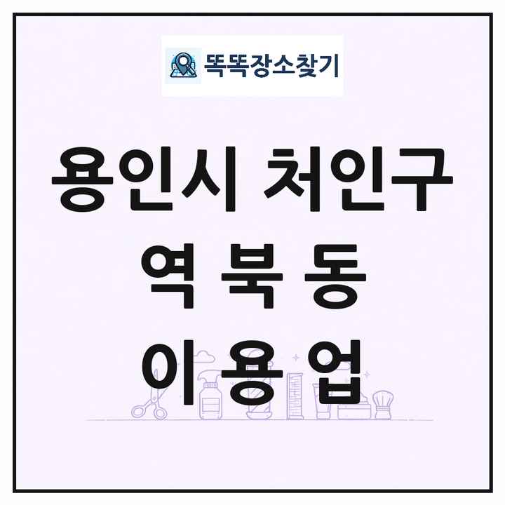 경기도 용인시 처인구 역북동 이발소 이발관 이용업 목록 및 상세정보 썸네일