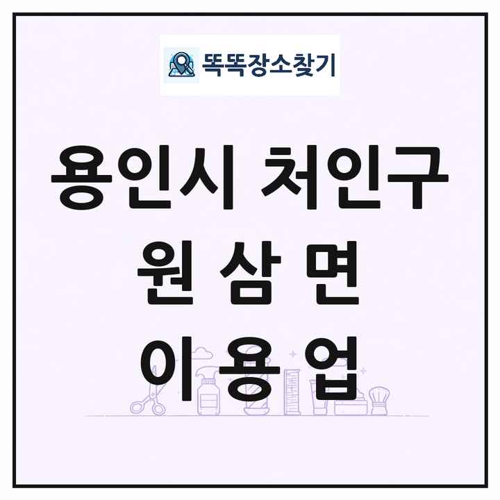 경기도 용인시 처인구 원삼면 이발소 이발관 이용업 목록 및 상세정보 썸네일