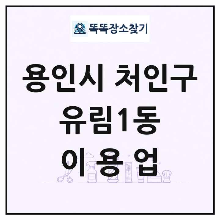 경기도 용인시 처인구 유림1동 이발소 이발관 이용업 목록 및 상세정보 썸네일