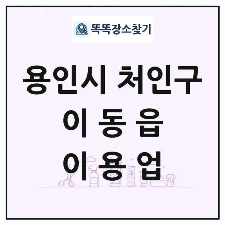 경기도 용인시 처인구 이동읍 이발소 이발관 이용업 목록 및 상세정보 썸네일