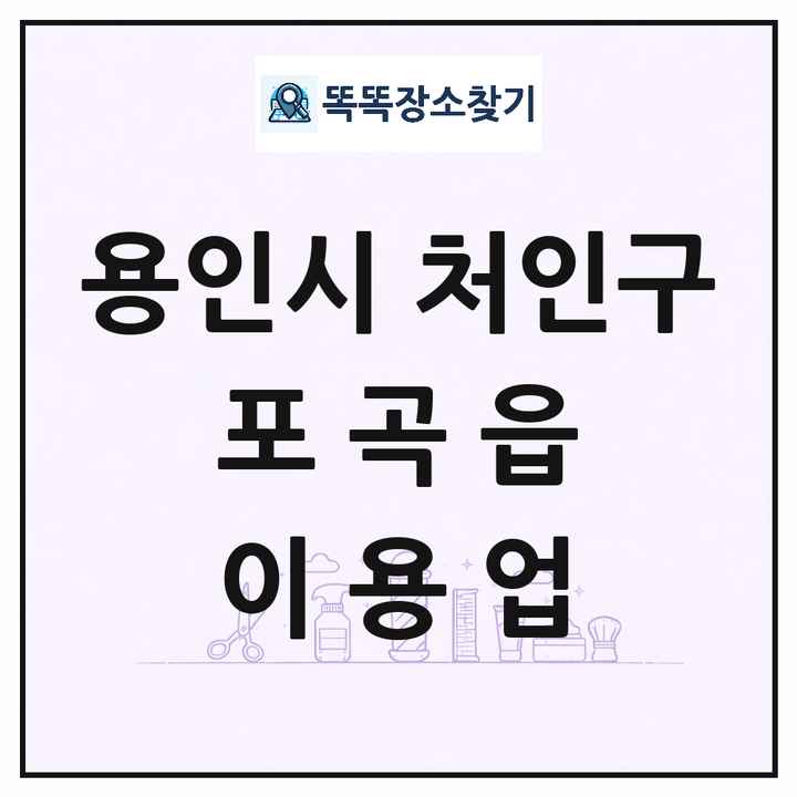 경기도 용인시 처인구 포곡읍 이발소 이발관 이용업 목록 및 상세정보 썸네일