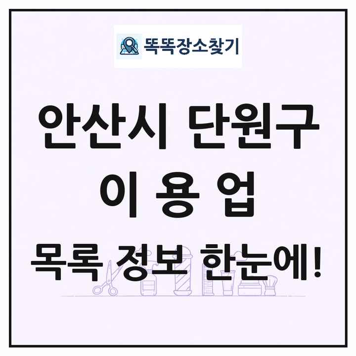 경기도 안산시 단원구 이발소 이발관 이용업 목록 및 상세정보 썸네일