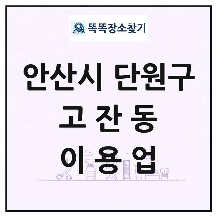 경기도 안산시 단원구 고잔동 이발소 이발관 이용업 목록 및 상세정보 썸네일