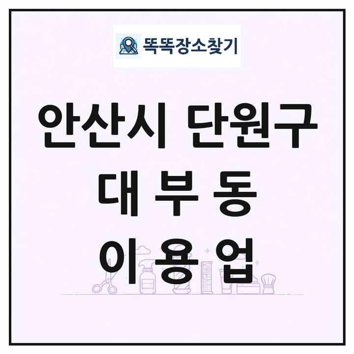 경기도 안산시 단원구 대부동 이발소 이발관 이용업 목록 및 상세정보 썸네일