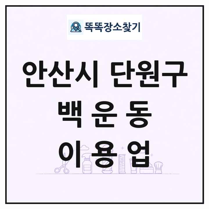 경기도 안산시 단원구 백운동 이발소 이발관 이용업 목록 및 상세정보 썸네일