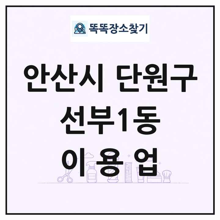 경기도 안산시 단원구 선부1동 이발소 이발관 이용업 목록 및 상세정보 썸네일